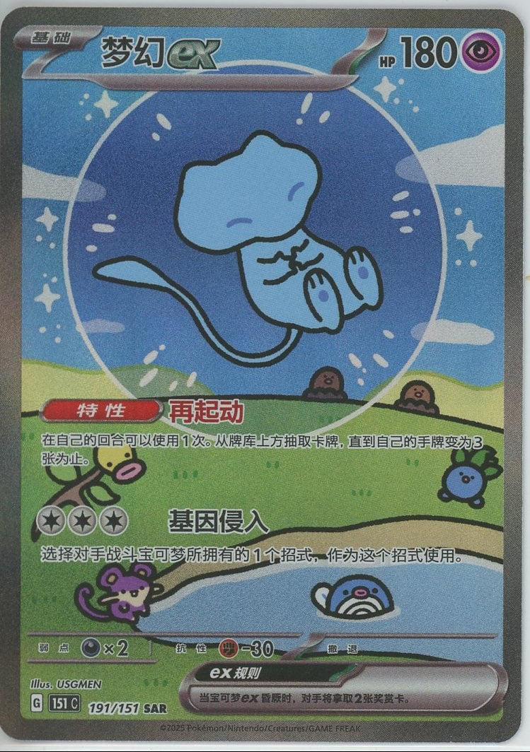 Mew ex Pokemon Card (Paldean Fates Chinese 191/151) SIR