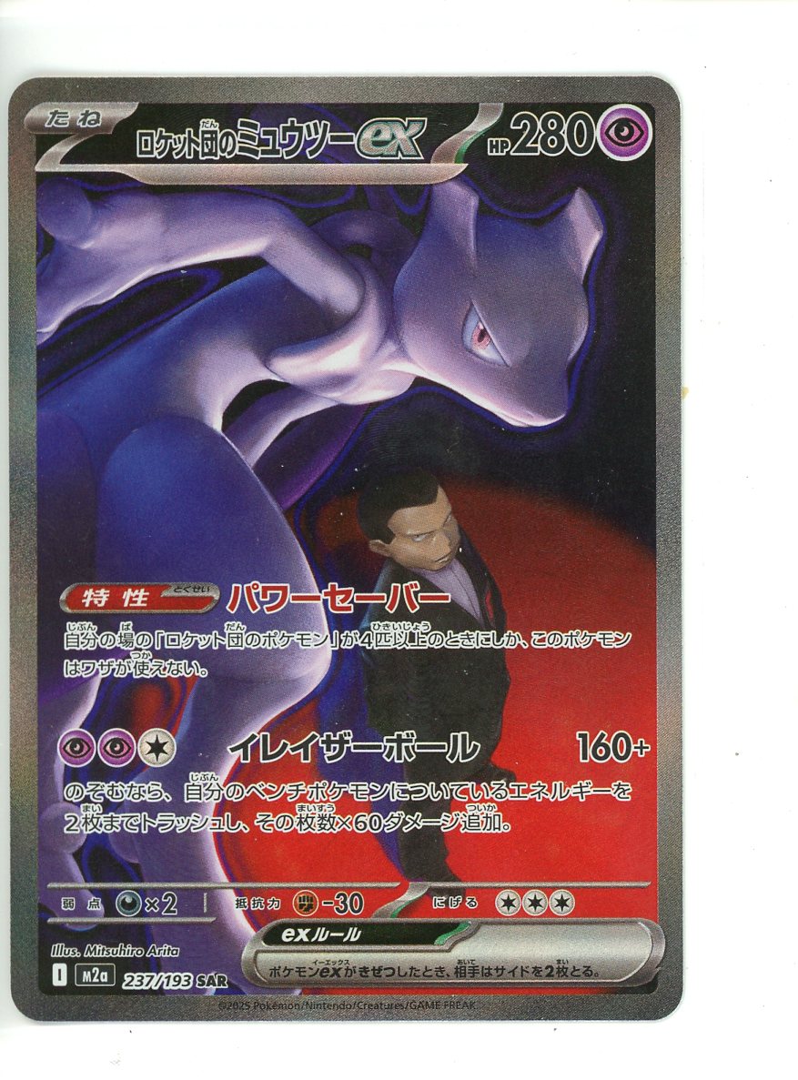 Team Rocket's Mewtwo ex Pokemon Card (High Class Pack: MEGA Dream ex 237/163) (SAR)